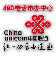 联通400电话7分招商代理合作，优惠支持政策，新商机新浪潮，你还观望