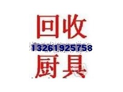 求購北京宏利二手不銹鋼設(shè)備回收 北京二手不銹鋼廚具設(shè)備回收