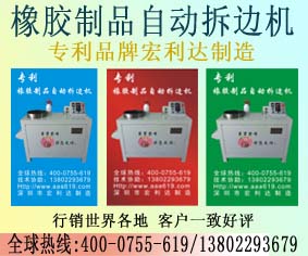 橡膠硫化機的輔助設備自動拆邊機