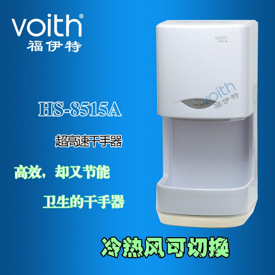 供應(yīng)遼寧沈陽大連丹東鐵嶺智能高速  福伊特VOITH   HS-8525A干手器