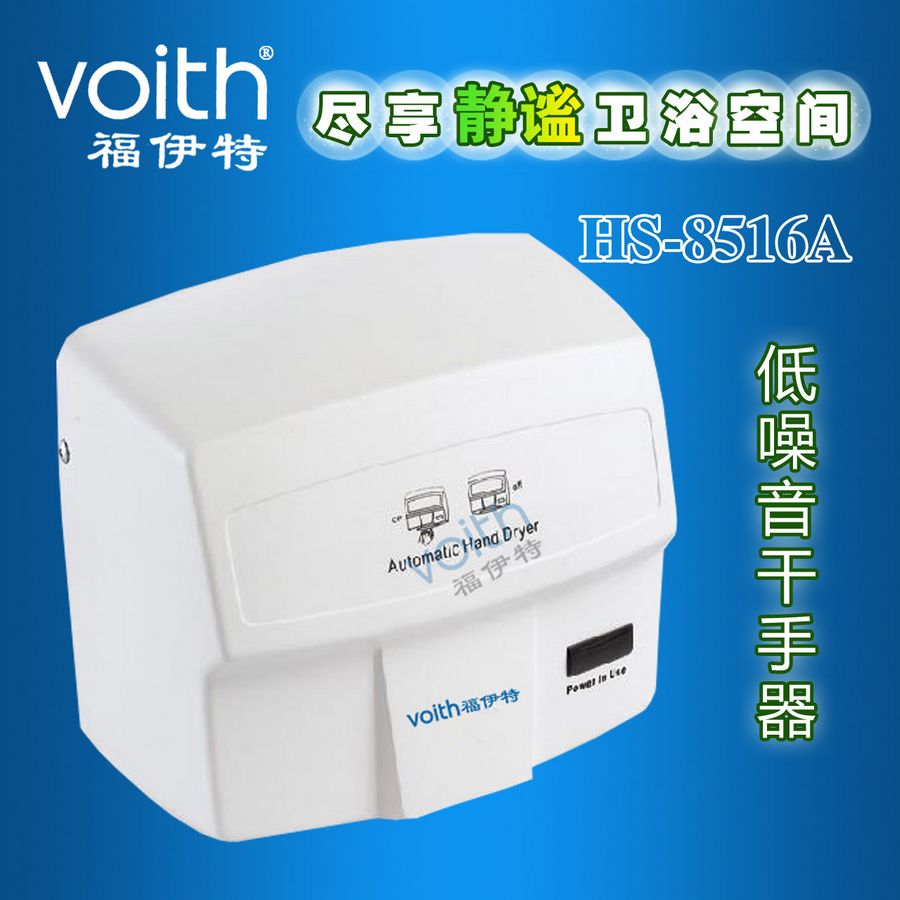 供应黑龙江哈尔滨齐齐哈尔智能高速  福伊特VOITH   HS-8516A铝合金干手器