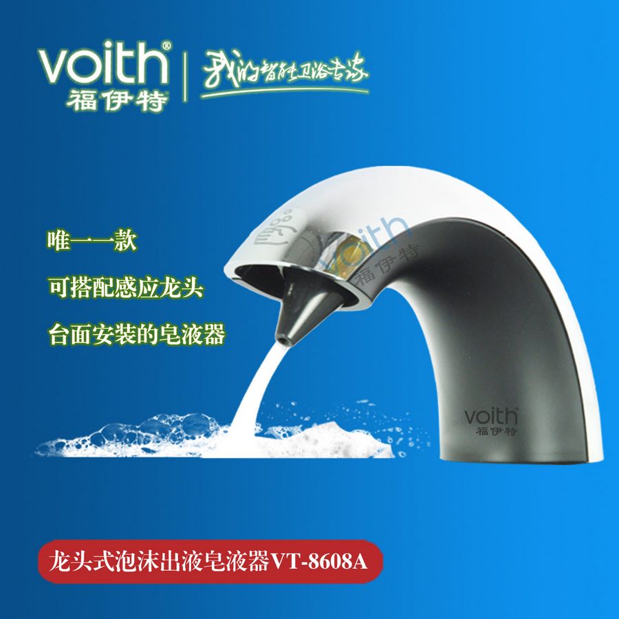 通化自动感应给皂液器{zh0}的品牌VOITH福伊特