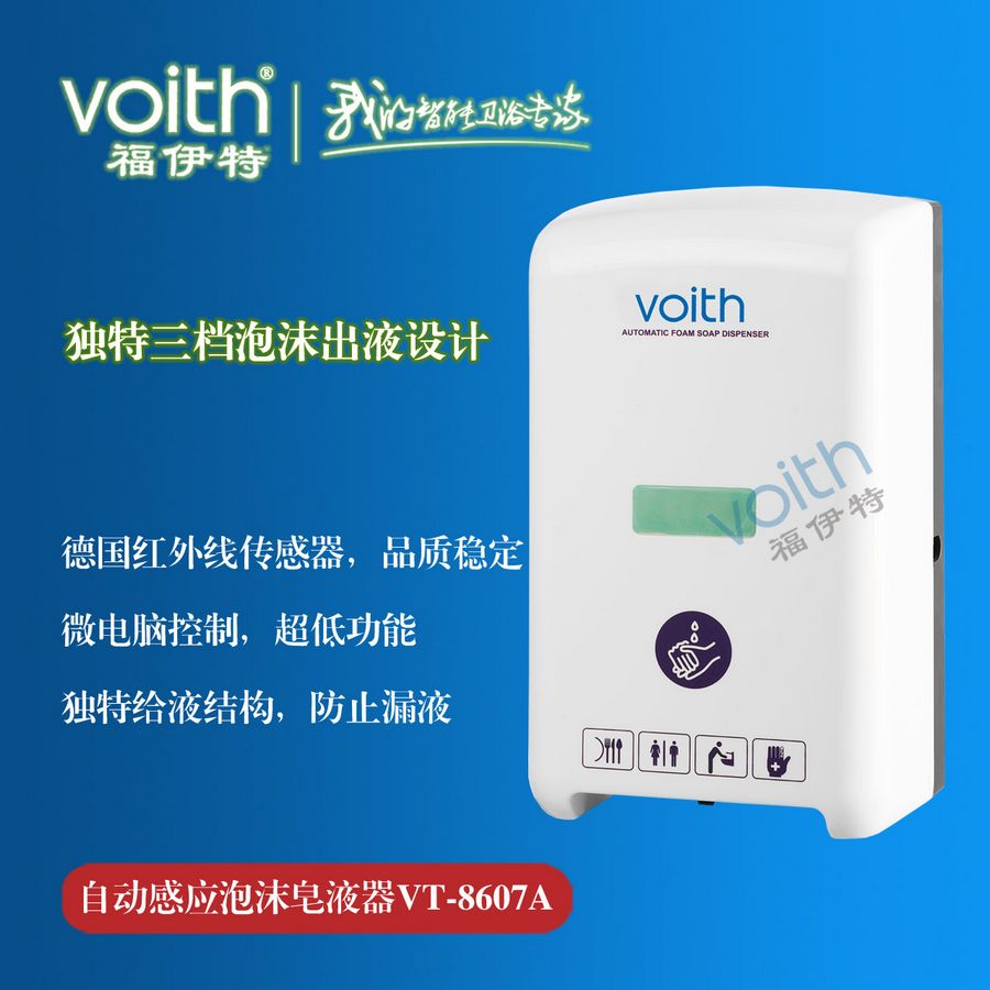 通化自动感应给皂液器{zh0}的品牌VOITH福伊特