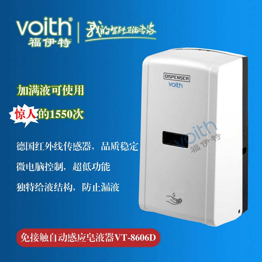 通化自动感应给皂液器{zh0}的品牌VOITH福伊特