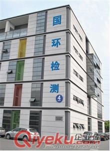 供應環境檢測與職業衛生檢測和評價