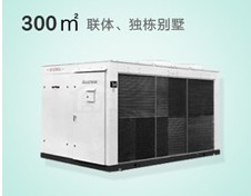 特靈中央空調(diào)水系統(tǒng)－別墅300㎡家用套餐系列 