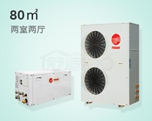 特靈中央空調(diào)水系統(tǒng)－兩房兩廳80㎡家用套餐系列