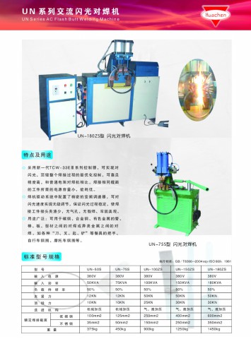 UN-Z交流闪光对焊机