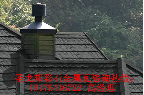 大連金屬瓦/丹東金屬瓦有哪些品牌？圣戈邦彩石金屬瓦