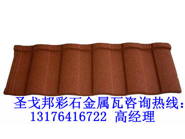 沈陽圣戈邦彩石金屬瓦符合國家節能要求；沈陽別墅彩石金屬瓦施工報價！