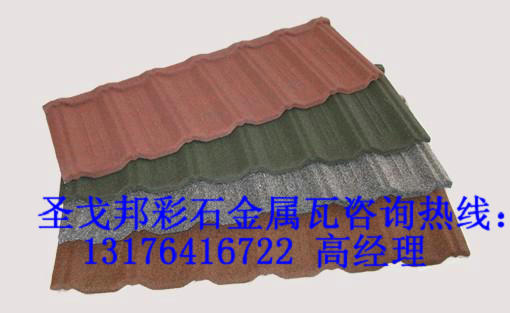 東北彩石金屬瓦/濟(jì)南圣戈邦彩石金屬瓦品牌合作長(zhǎng)春金屬瓦屋面瓦戰(zhàn)略詳解！