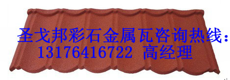 圣戈邦品牌彩石金屬瓦造就大連彩石金屬瓦市場；大連金屬瓦革新！