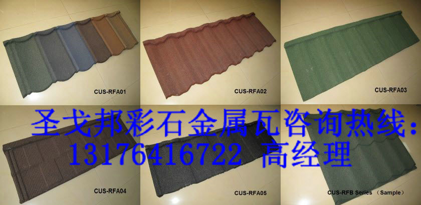 四平彩石金屬瓦質(zhì)量好的有哪些？四平金屬瓦{sx}圣戈邦有保障！