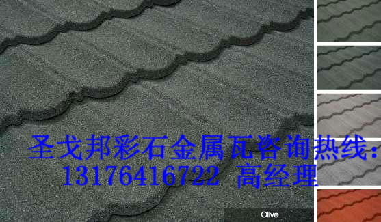 遼源金屬瓦、遼源彩石金屬瓦=圣戈邦金屬瓦創(chuàng)新屋面風(fēng)格！