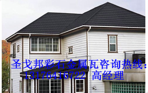 通化金屬瓦防火性能好的{sx}圣戈邦；通化彩石金屬瓦批發(fā)施工！