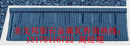 圣戈邦彩石金屬瓦大連抗風(fēng)揭/大連金屬瓦節(jié)能環(huán)保{sx}圣戈邦！