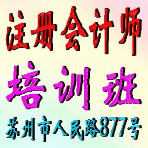 蘇州注冊(cè)會(huì)計(jì)師培訓(xùn)蘇州注冊(cè)會(huì)計(jì)師培訓(xùn)班