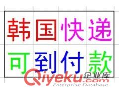 韓國進口 韓國物流  韓國快遞