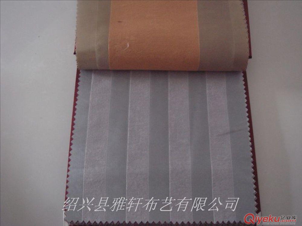 一級環保麂皮絨寬條紋遮光布染色壓花窗簾布