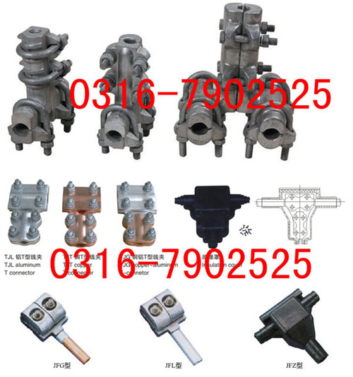 TJL系列T型线夹，TJT系列T型线夹，TJG系列T型线夹