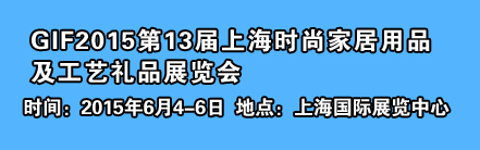 2015上海礼品展