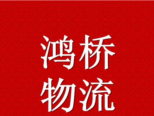 郑州鸿桥物流是一家国内长短途运输 郑州货运部 郑州值得信赖的物流公司