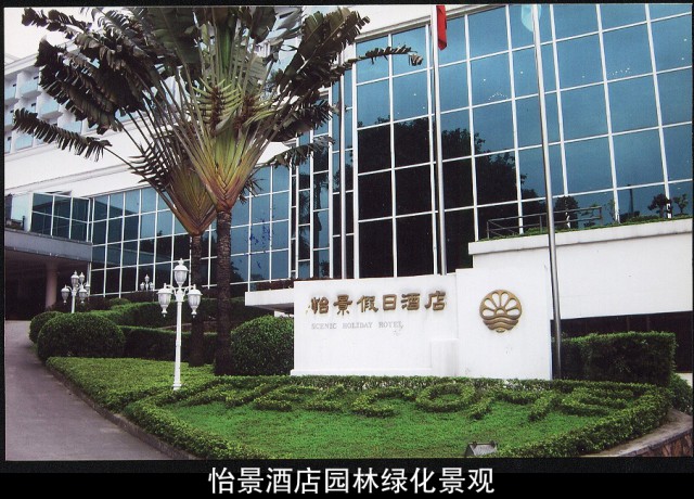 怡景酒店園林綠化景觀