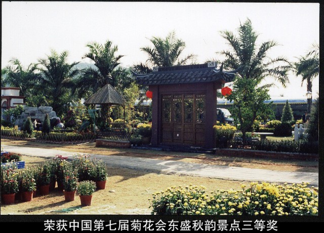 榮獲中國第七屆菊花會東盛秋韻景點三等獎