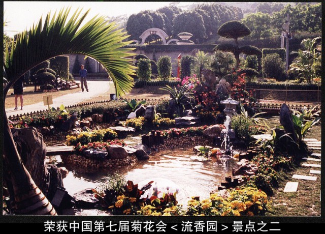 榮獲中國第七屆菊花會<流香園>景點之二