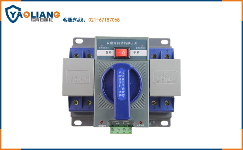 內蒙古智能型雙電源自動轉換開關生產廠家耀亮