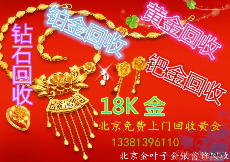 北京黃金首飾回收 北京金條回收價格 今天北京黃金回收價格多少