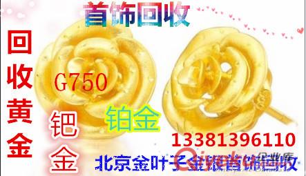 北京黃金首飾回收 北京金條回收價(jià)格 今天北京黃金回收價(jià)格多少