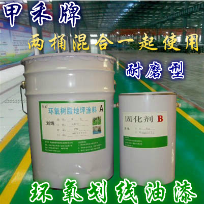 環氧樹脂劃線漆，車間耐磨劃線漆，環氧耐磨劃線漆，字體劃線耐磨漆原始圖片2