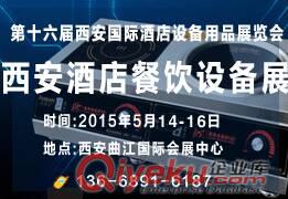 2015第十六屆西安酒店餐飲設(shè)備展