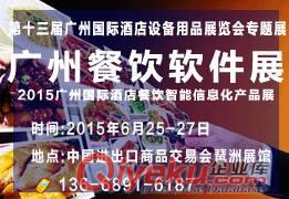 2015廣州餐飲軟件展 
