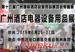 2015廣州酒店家具展