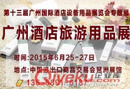 2015廣州酒店旅游用品展
