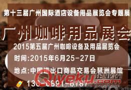 2015廣州咖啡用品展會(huì)