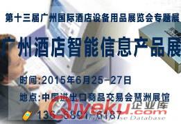 2015廣州酒店智能信息產(chǎn)品展