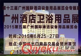 2015廣州酒店衛(wèi)浴用品展