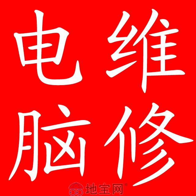 上海長(zhǎng)寧區(qū)維修電腦，匯川路，長(zhǎng)寧路，中山公園修電腦