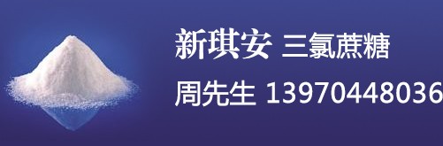 供應加工性能好的甜味劑新琪安三氯蔗糖