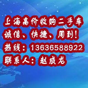 上海青浦區(qū)/私家車永達(dá)收購二手車