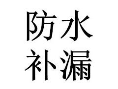 龙岗卫生间防水补漏，坪山专业管口防水补漏，横岗地下室防水补漏