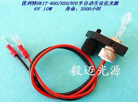 優利特URIT-8000全自動生化儀燈泡6V10W