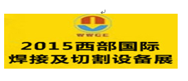 2015第十五届西部国际焊接及切割设备展会