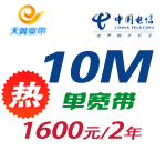 合肥電信寬帶10M-單裝1年付資費優(yōu)惠政策