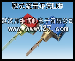 流量开关 靶式流量开关 LKB 厂家现货供应