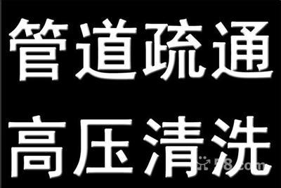 西城區(qū)車(chē)公莊下水道清洗抽糞13681539546