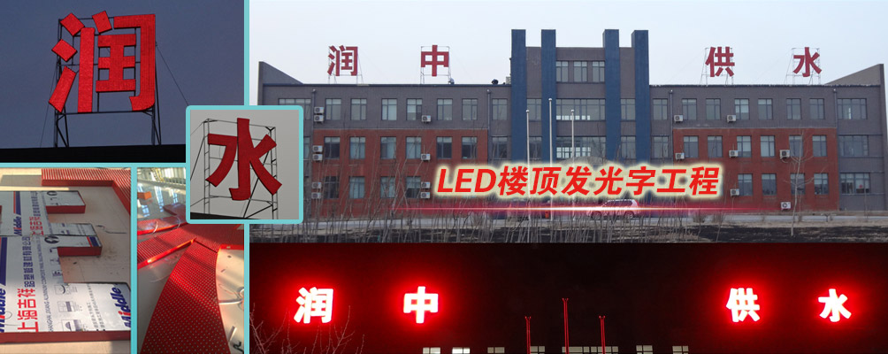 LED楼顶发光字价格 沈阳LED楼顶发光字价格 容米广告